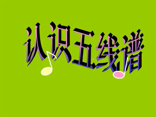人教版七年级上册音乐我的音乐网页记谱法常识