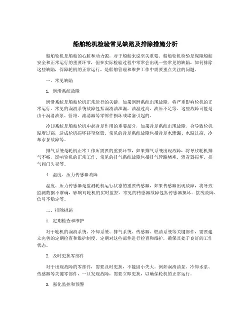 船舶轮机检验常见缺陷及排除措施分析