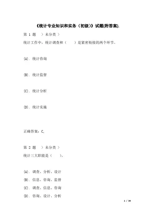 《统计专业知识和实务(初级)》试题(附答案)