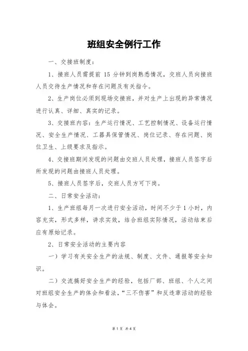 班组安全例行工作