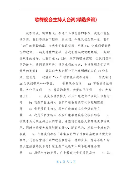歌舞晚会主持人台词(精选多篇)