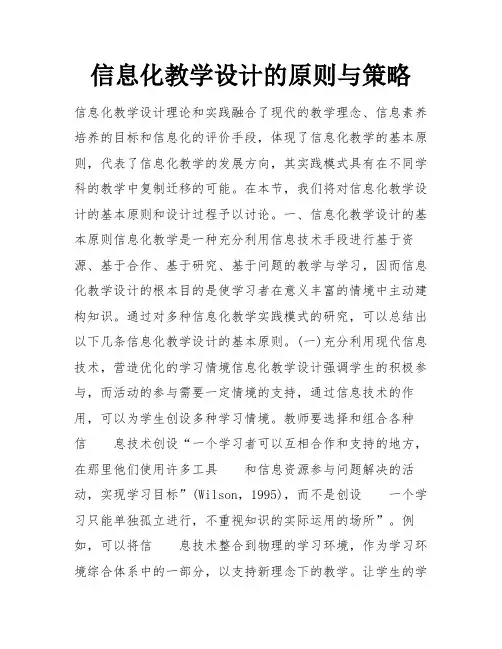 信息化教学设计的原则与策略