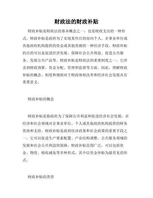 财政法的财政补贴