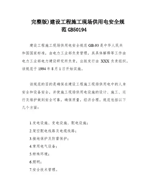 完整版)建设工程施工现场供用电安全规范GB50194