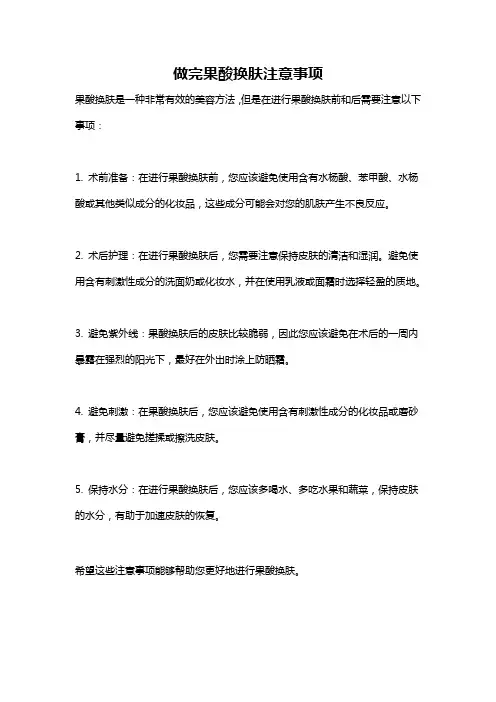 做完果酸换肤注意事项
