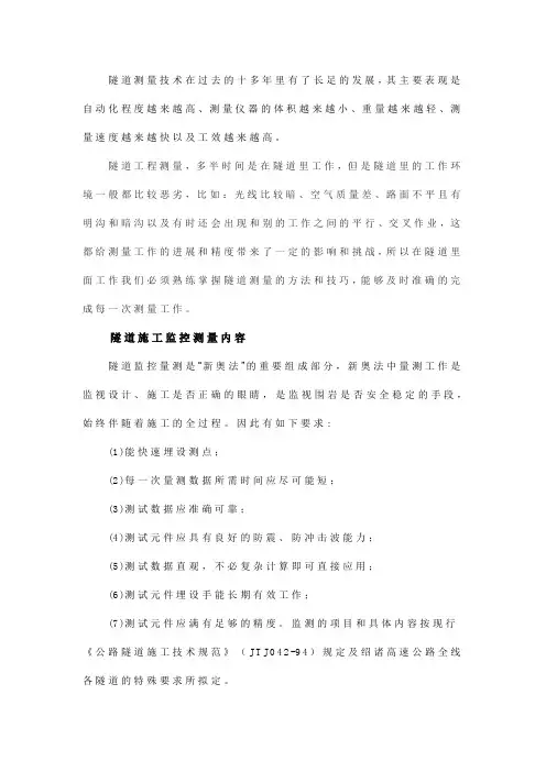 隧道工程测量技术包含的内容及测量方法