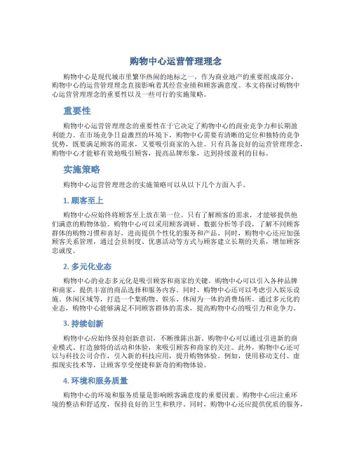 购物中心运营管理理念