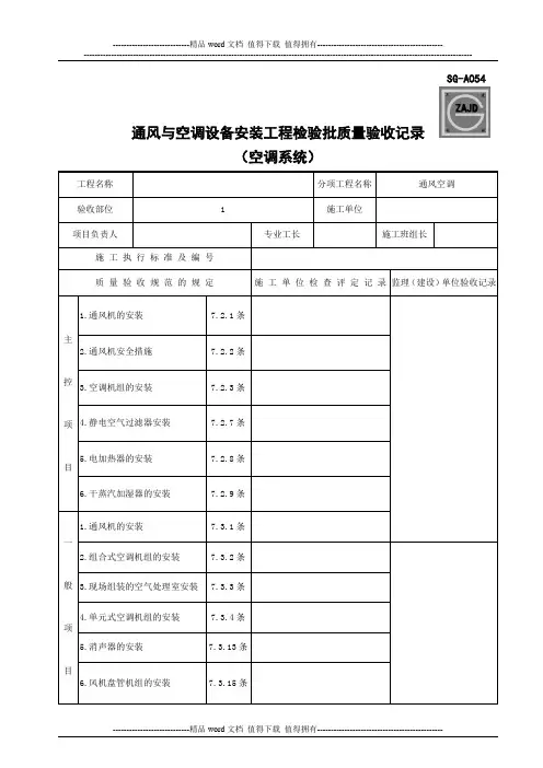 (四川第二版工程资料表格)SG-A054通风与空调设备安装工程检验批质量验收记录(空调系统)