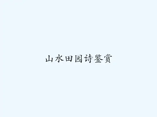 山水田园诗鉴赏 PPT