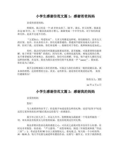 小学生感谢信范文6篇