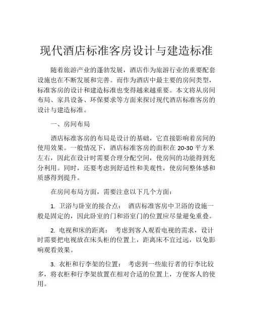 现代酒店标准客房设计与建造标准