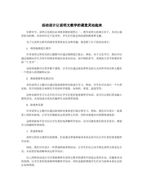 活动设计让说明文教学的课堂灵动起来