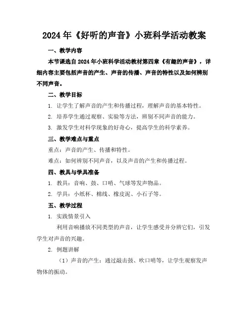 2024年《好听的声音》小班科学活动教案