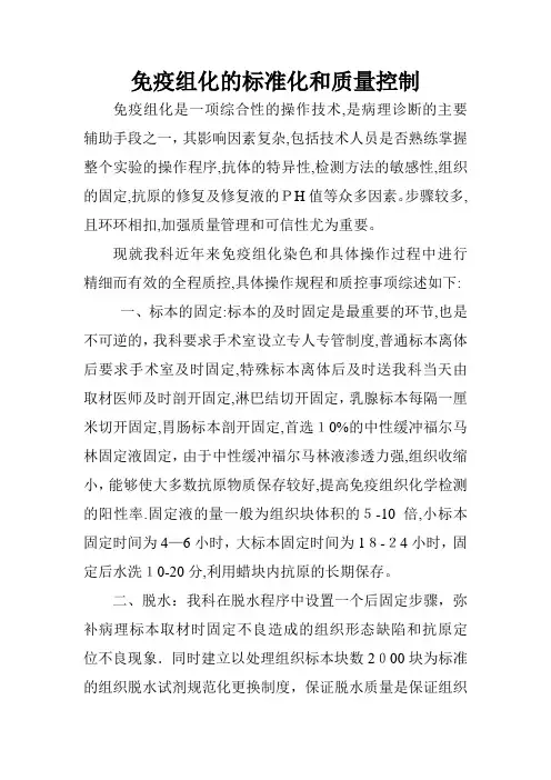 免疫组化的标准化和质量控制