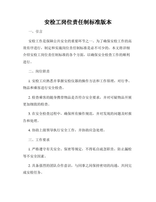 安检工岗位责任制标准版本