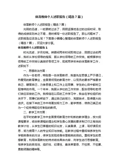 体育教师个人述职报告（精选7篇）