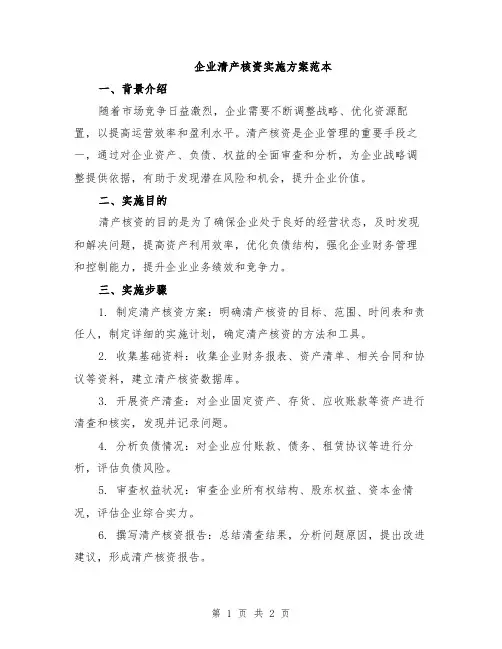 企业清产核资实施方案范本