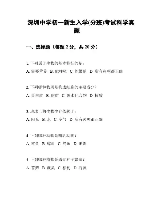 深圳中学初一新生入学(分班)考试科学真题