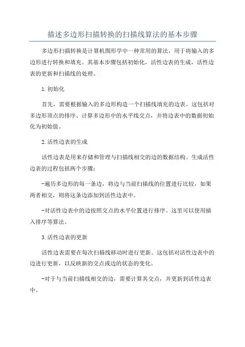 描述多边形扫描转换的扫描线算法的基本步骤