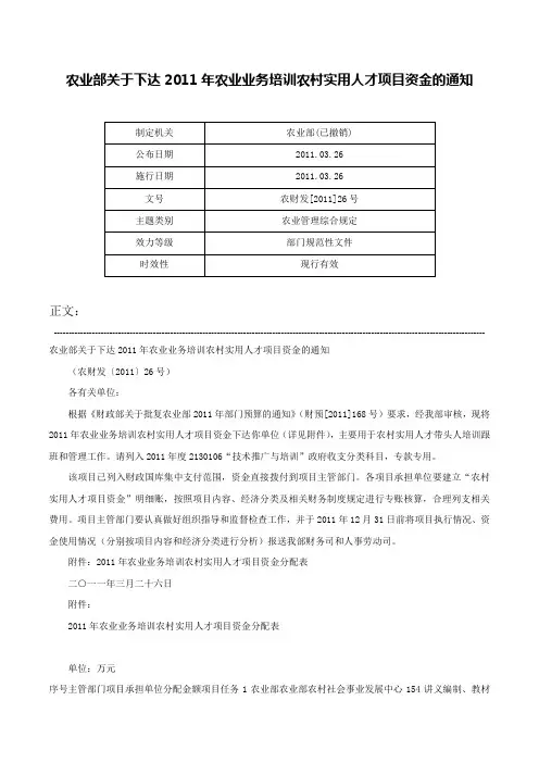 农业部关于下达2011年农业业务培训农村实用人才项目资金的通知-农财发[2011]26号