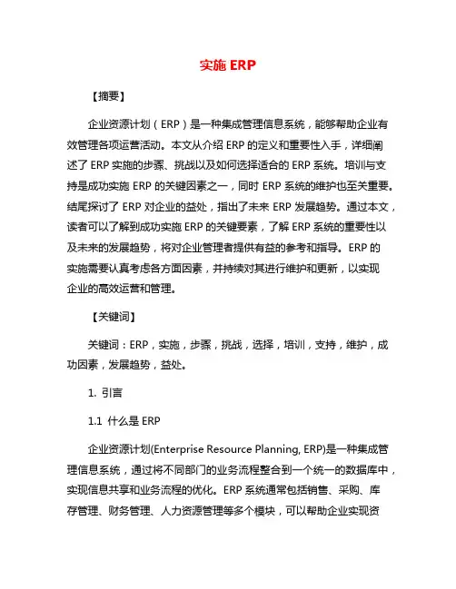 实施ERP
