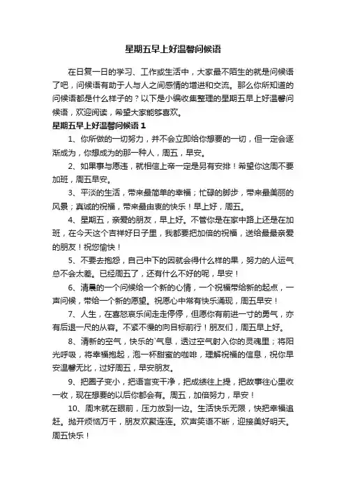 星期五早上好温馨问候语