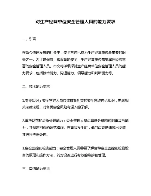 对生产经营单位安全管理人员的能力要求
