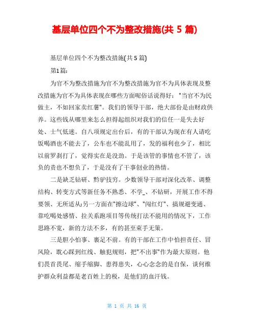 基层单位四个不为整改措施(共5篇)