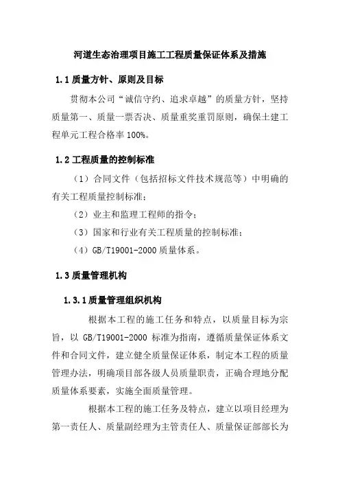 河道生态治理项目施工工程质量保证体系及措施