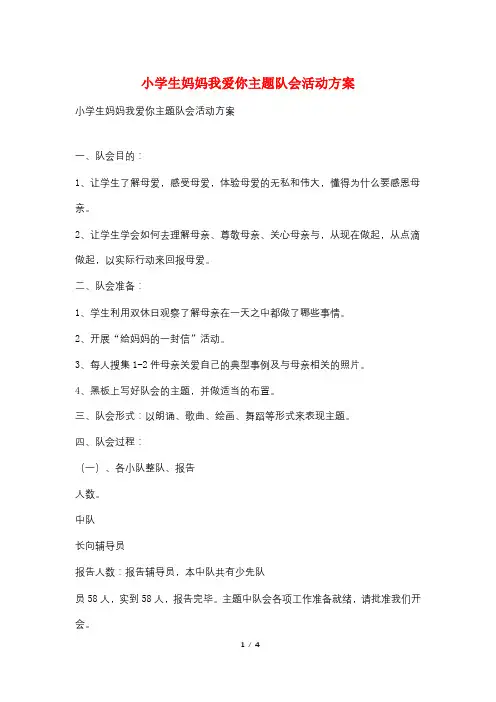 小学生妈妈我爱你主题队会活动方案