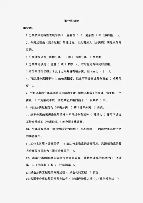 分离工程题库