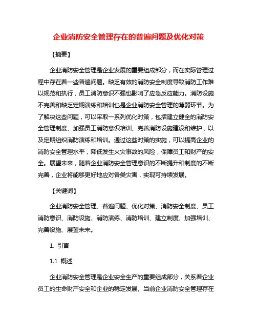 企业消防安全管理存在的普遍问题及优化对策