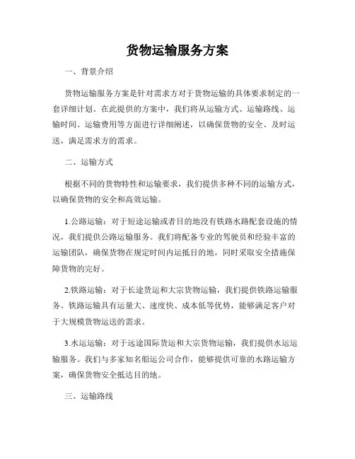 货物运输服务方案