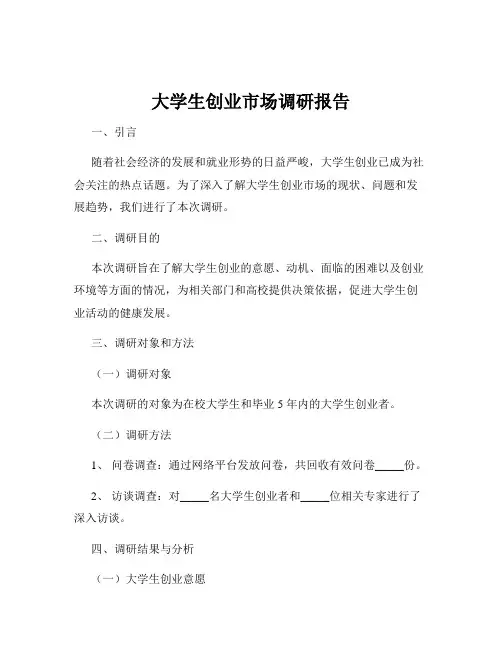 大学生创业市场调研报告