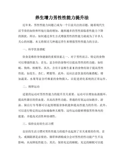 养生增力男性性能力提升法