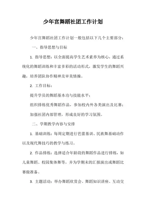 少年宫舞蹈社团工作计划