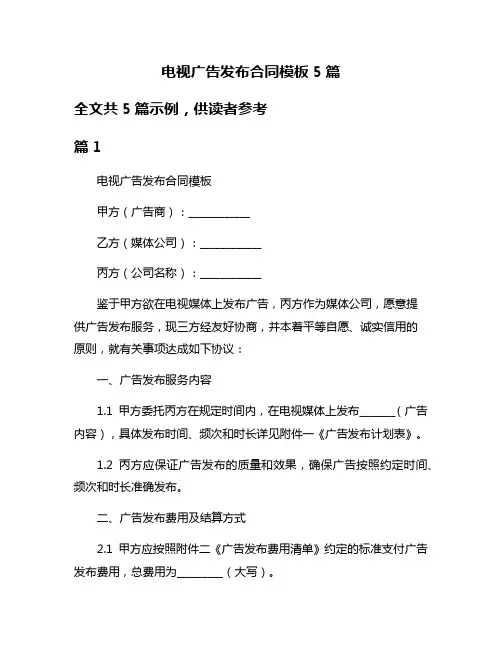 电视广告发布合同模板5篇