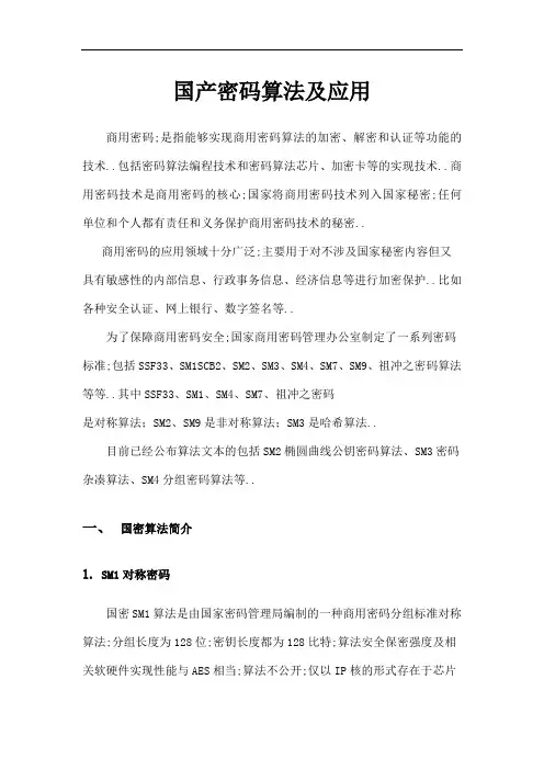 国产密码算法及应用