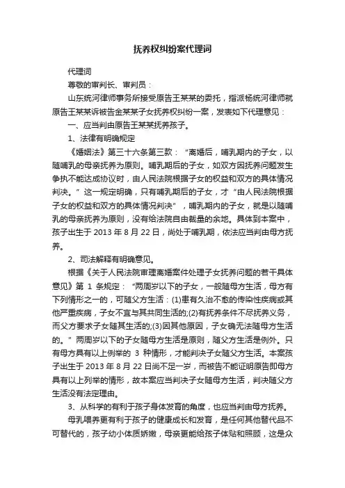 抚养权纠纷案代理词