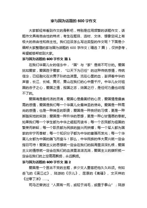 家与国为话题的600字作文（精选7篇）