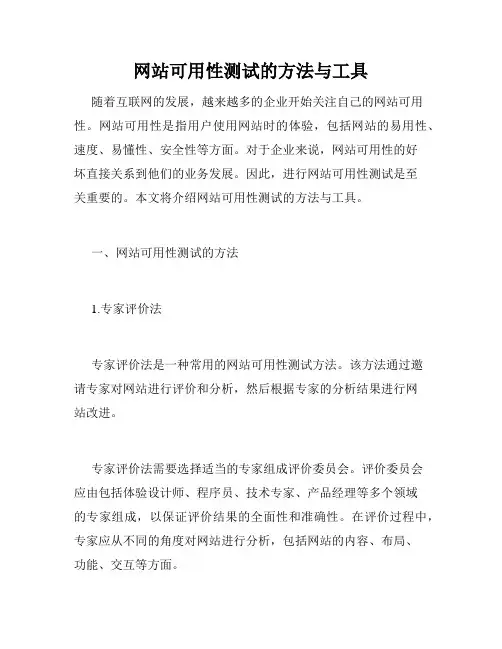 网站可用性测试的方法与工具