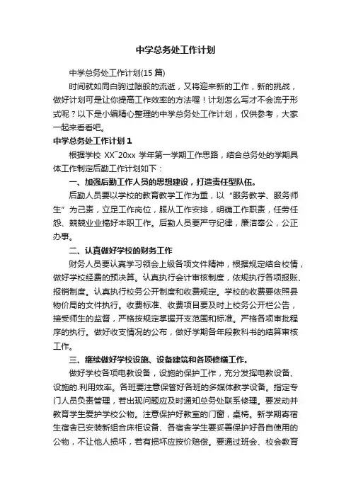 中学总务处工作计划（15篇）