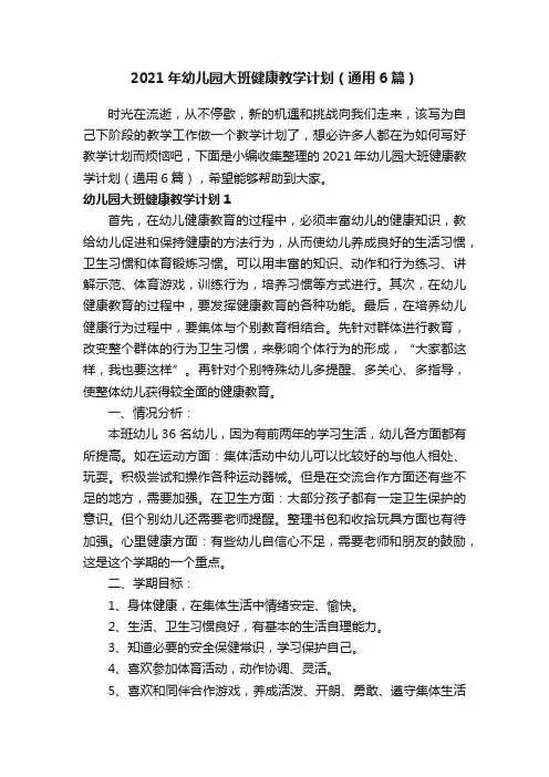 2021年幼儿园大班健康教学计划（通用6篇）