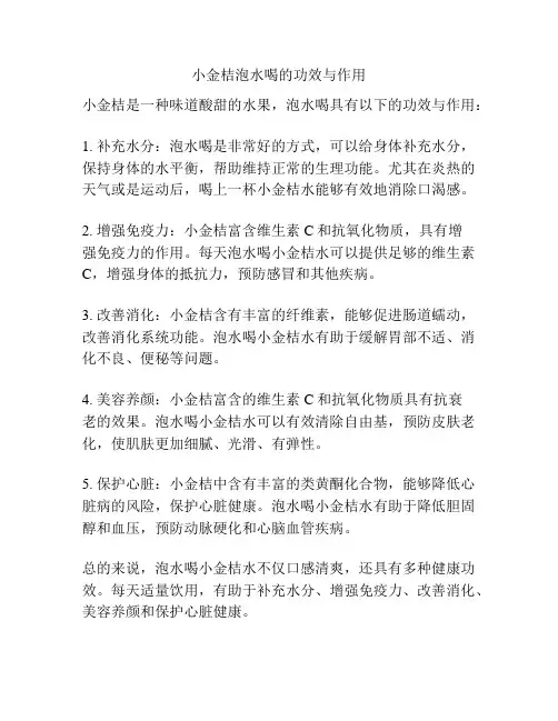 小金桔泡水喝的功效与作用