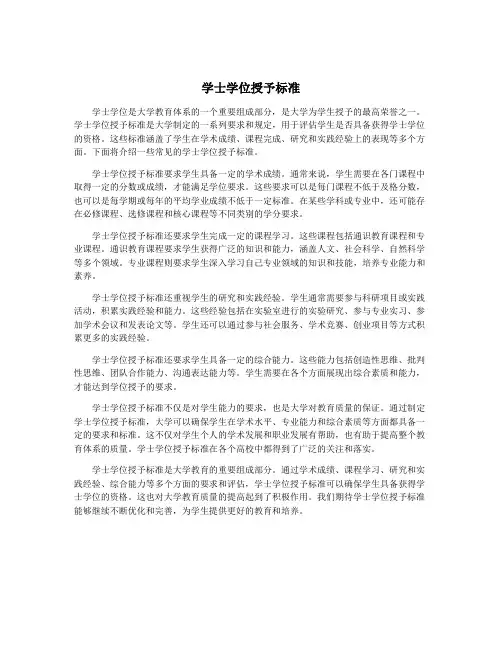 学士学位授予标准