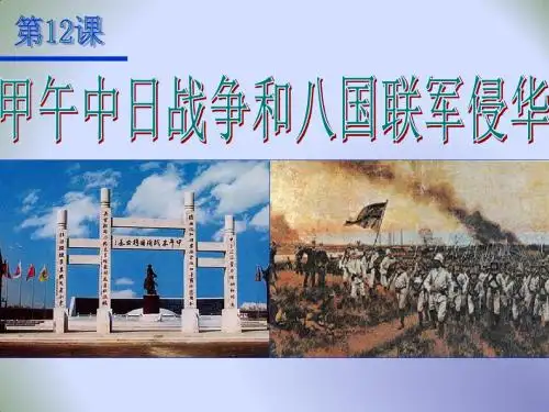 人教版高中历史必修1第四单元第12课 甲午中日战争和八国联军侵华(共25张 PPT)