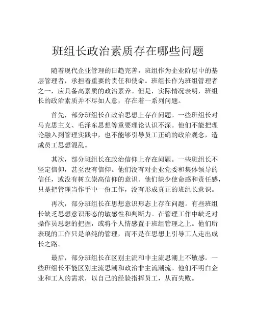班组长政治素质存在哪些问题