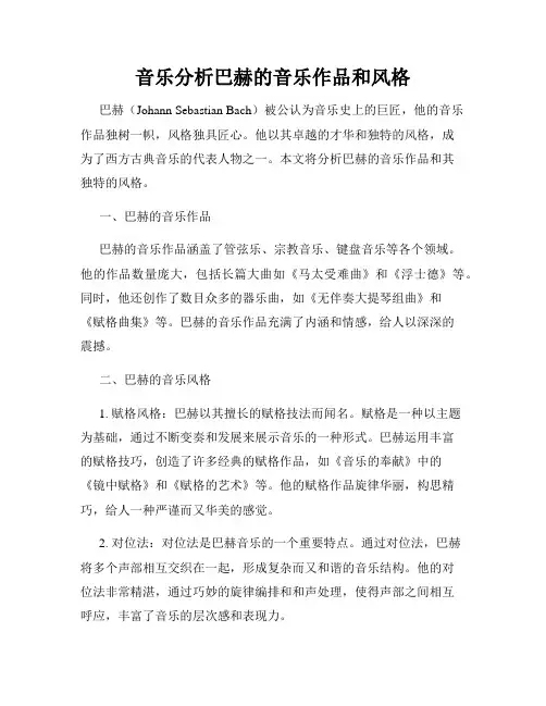 音乐分析巴赫的音乐作品和风格