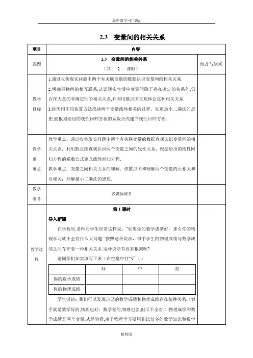 人教版高中数学必修三教案 2.3变量间的相关关系