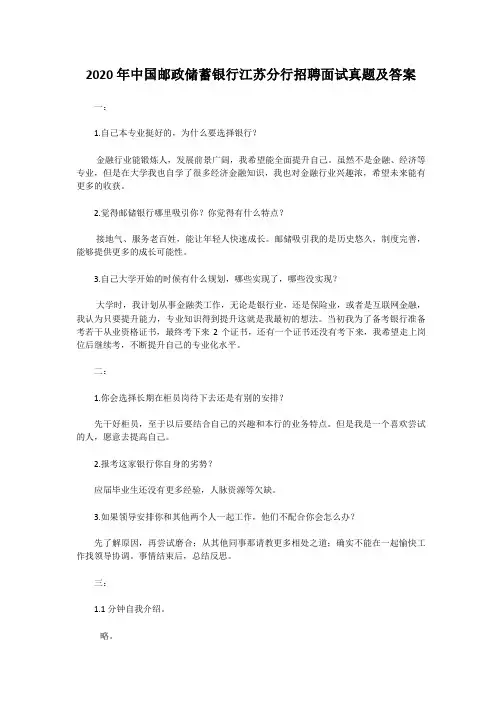 2020年中国邮政储蓄银行江苏分行招聘面试真题及答案